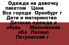 Одежда на девочку пакетом › Цена ­ 1 500 - Все города, Оренбург г. Дети и материнство » Детская одежда и обувь   . Московская обл.,Лосино-Петровский г.